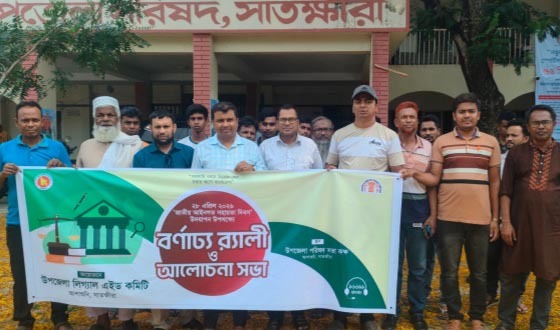 আশাশুনিতে জাতীয় আইনগত সহায়তা দিবস পালন