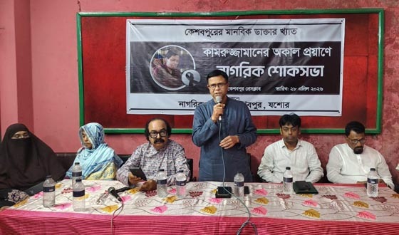 কেশবপুরে মানবিক ডাক্তার কামরুজ্জামানের মৃত্যুতে শোকসভা