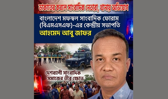 ডাকাতের কবলে সাংবাদিক নেতারা, থানায় অভিযোগ