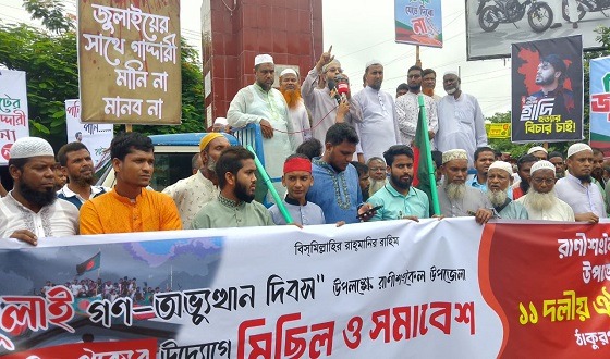 রাণীশংকৈলে ১১ দলীয় ঐক্য জোটের গণমিছিল