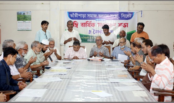 সিলেটের তাঁতীপাড়া সমাজ কল্যাণ সংস্থার দ্বি-বার্ষিক সাধারণ সভা