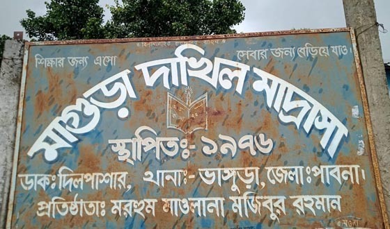 ভাঙ্গুড়ার যে প্রতিষ্ঠান থেকে কেউ পাস করেনি