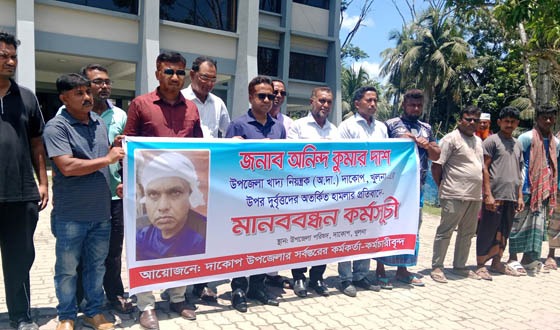 খাদ্য নিয়ন্ত্রক কর্মকর্তার উপর হামলার প্রতিবাদে দাকোপে মানববন্ধন