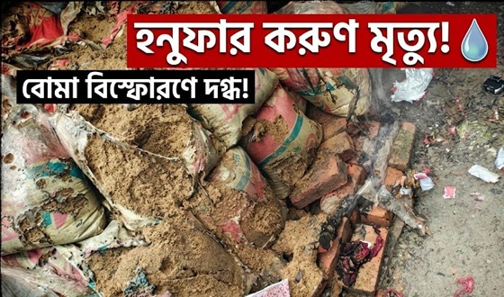 মৃত্যুর কাছে হেরে গেলেন বোমা বিস্ফোরণে গুরুত্বর দগ্ধ হনুফা
