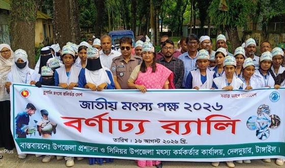 দেলদুয়ারে জাতীয় মৎস্য পক্ষ ২০২৬ উদযাপন