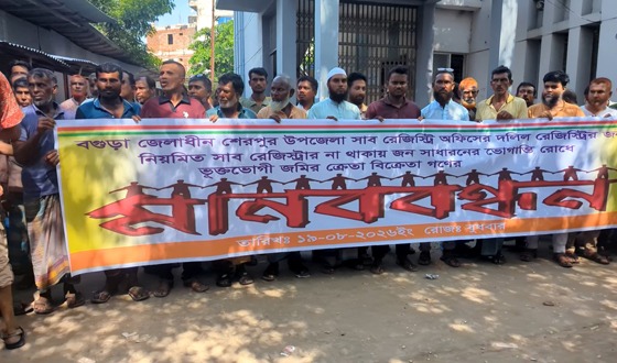 শেরপুরে সাব-রেজিস্ট্রি অফিসে স্থায়ী কর্মকর্তা নিয়োগের দাবিতে মানববন্ধন