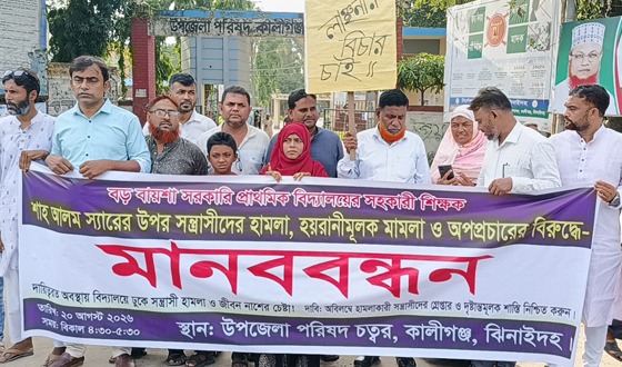 কালীগঞ্জে শিক্ষকের উপর হামলা, মামলা ও অপপ্রচারের বিরুদ্ধে মানববন্ধন