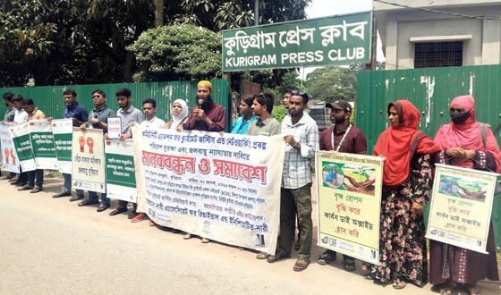 কুড়িগ্রামে পরিবেশ সুরক্ষা ও জলবায়ু ন্যায্যতার দাবিতে মানববন্ধন
