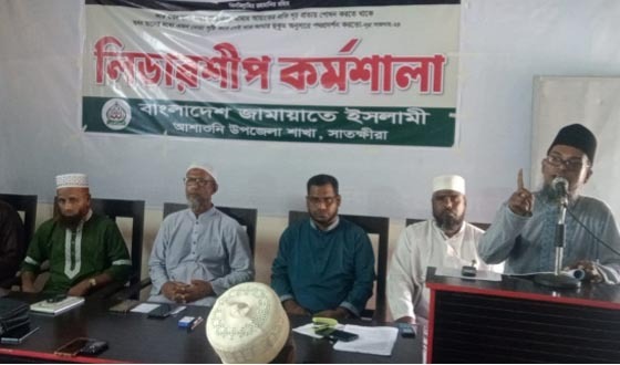 আশাশুনিতে জামায়াতের লিডারশিপ কর্মশালা অনুষ্ঠিত