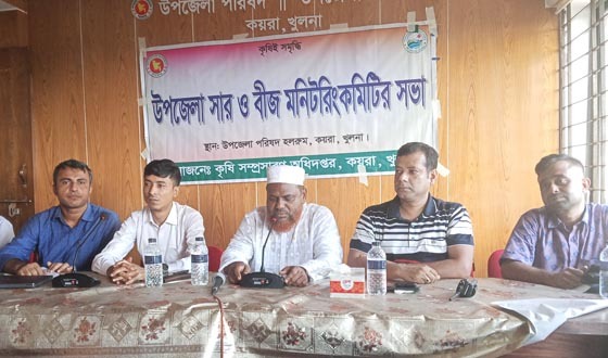 কয়রা উপজেলা সার ও বীজ মনিটরিং কমিটির সভা