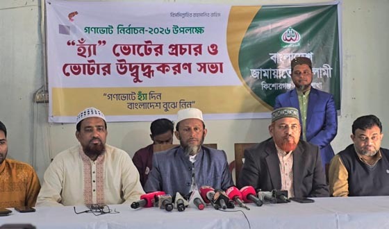 কিশোরগঞ্জে জামায়াত আমিরের আগমন উপলক্ষে সংবাদ সম্মেলন