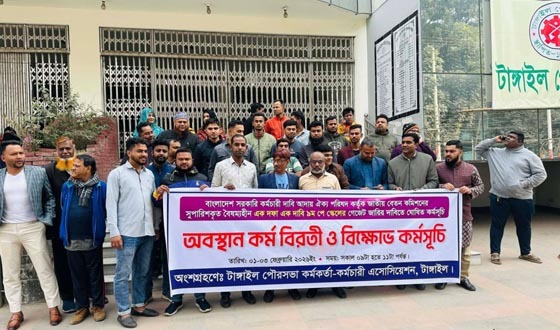 টাঙ্গাইলে পৌরসভা কর্মচারীদের বিক্ষোভ কর্মসূচি
