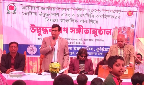 আচরণবিধি অবহিতকরণ বিষয়ে সঙ্গীতানুষ্ঠান