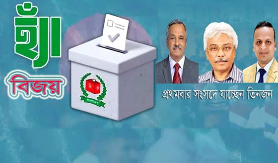 বরিশালের ছয়টি আসনে 'হ্যাঁ' ভোটের বিজয়