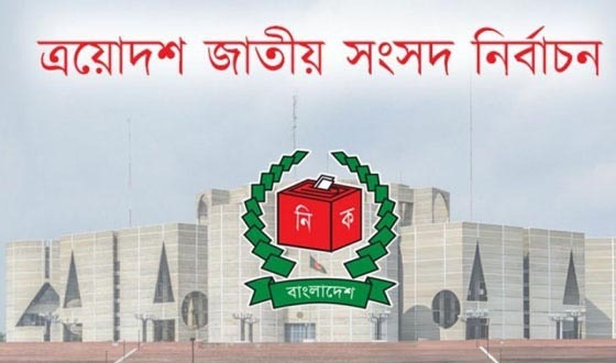 শেরপুরে-২ আসনে ৫ প্রার্থী জামানত হারালো