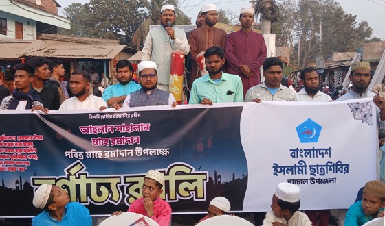 নাচোলে মাহে রমজানকে স্বাগত জানিয়ে ছাত্রশিবিরের বর্ণাঢ্য র‌্যালি
