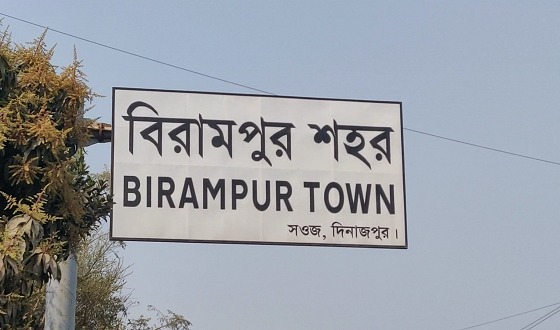 বিরামপুর জেলা চাই  দক্ষিণাঞ্চলের মানুষ এবার চাই বাস্তবায়ন