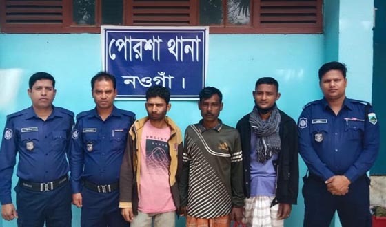 পোরশায় ওয়ারেন্টমূলে তিন আসামী গ্রেফতার