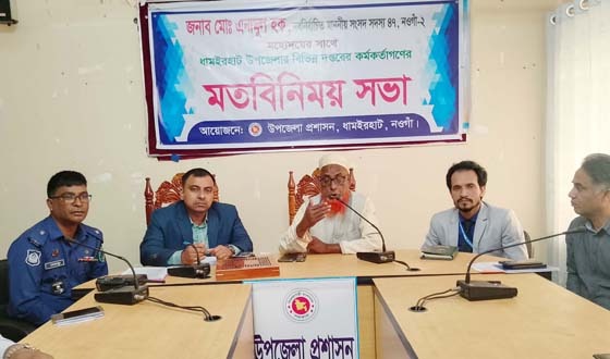 সরকারি কর্মকর্তাদের সাথে নবনির্বাচিত সংসদ সদস্যের মতবিনিময়