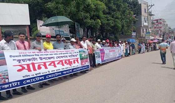 ৬ লেন সড়ক ও উপজেলাসহ ৯দফা দাবীতে কুয়াকাটায় মানববন্ধন