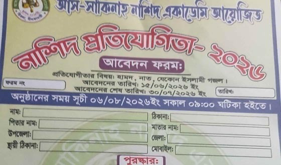 ডিমলায় নাশিদ প্রতিযোগিতার আবেদন ফরম বিতরণ
