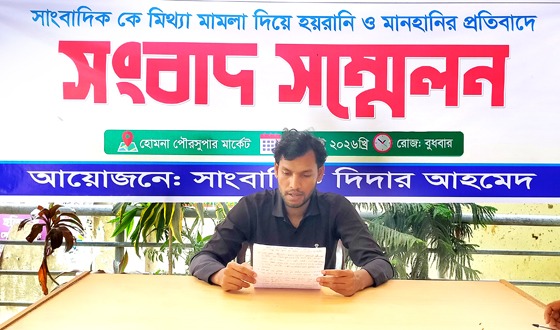 হোমনায় সাংবাদিককে মিথ্যা মামলার প্রতিবাদে সংবাদ সম্মেলন