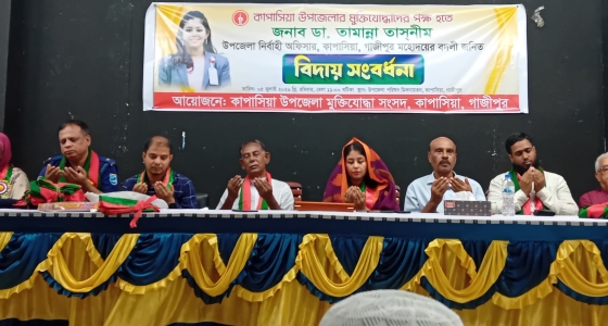 কাপাসিয়া উপজেলা নির্বাহী অফিসারের বদলী জনিত বিদায় সংবর্ধনা