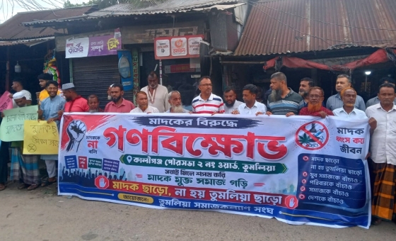 কালীগঞ্জে মাদক বিরোধী মানববন্ধন ও গণবিক্ষোভ