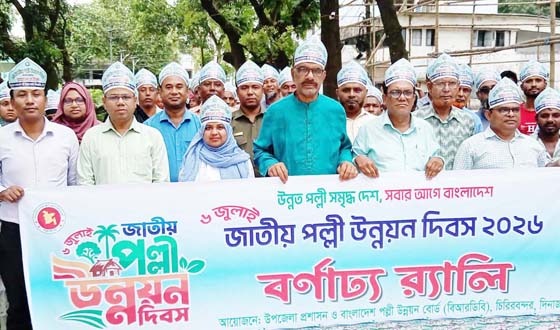 চিরিরবন্দরে জাতীয় পল্লী উন্নয়ন দিবস উপলক্ষ্যে র‌্যালী