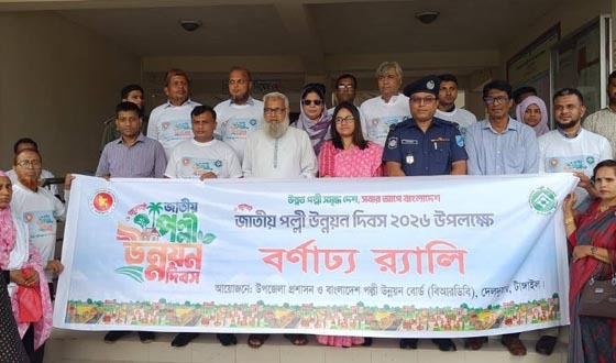 দেলদুয়ারে জাতীয় পল্লী উন্নয়ন দিবস পালিত