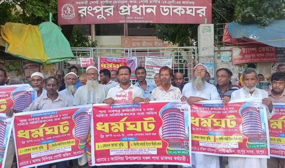 শাখা ডাকঘর কর্মচারীদের অনির্দিষ্টকালের ধর্মঘট শুরু