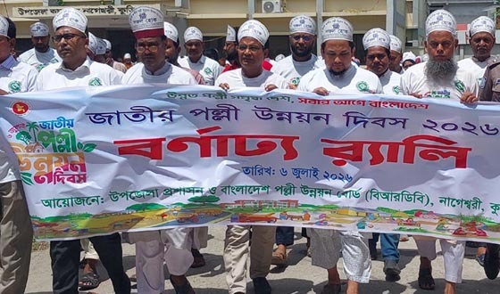 নাগেশ্বরীতে জাতীয় পল্লী উন্নয়ন দিবস পালিত