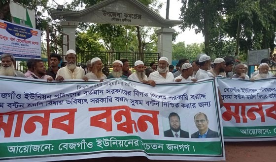 লৌহজংয়ে সরকারি বরাদ্দের সুষম বণ্টনের দাবিতে মানববন্ধন