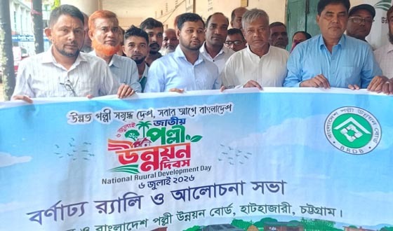 হাটহাজারীতে জাতীয় পল্লী উন্নয়ন দিবস ও সেবা সপ্তাহ উদযাপন