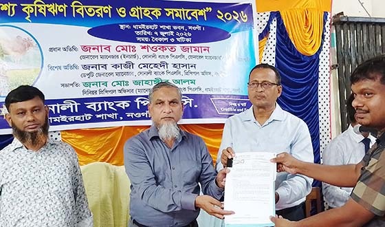 ধামইরহাটে প্রকাশ্যে কৃষিঋণ বিতরণ ও গ্রাহক সমাবেশ