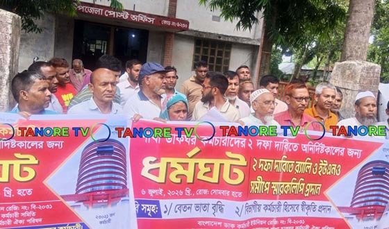 তানোরে চাকরী জাতীয় করনের দাবিতে মানববন্ধন