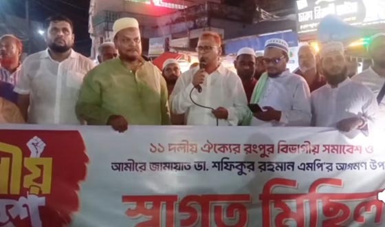 রংপুর বিভাগীয় সমাবেশ সফল করতে সৈয়দপুরে ১১ দলের মিছিল