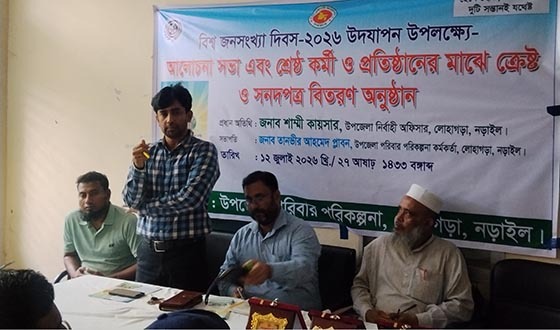 লোহাগড়ায় বিশ্ব জনসংখ্যা দিবস পালিত