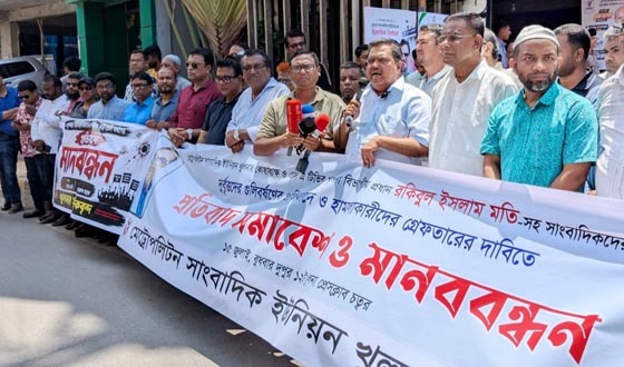 খুলনায় এমইউজে'র প্রতিবাদ সমাবেশ ও মানবন্ধন