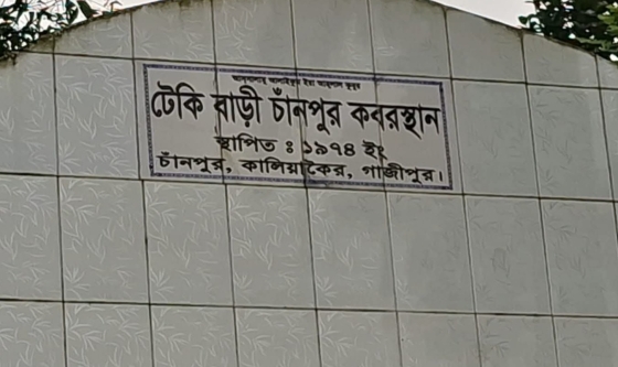 কালিয়াকৈরের কবরস্থান থেকে ৬ মরদেহ চুরির অভিযোগ