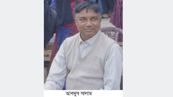 বাঘায় অধ্যাপক আবদুস সালামের ইন্তেকাল