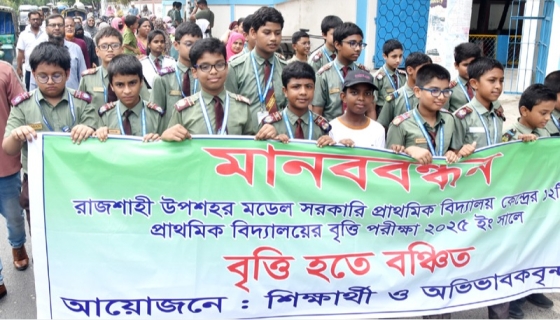 প্রাথমিক বৃত্তি পরীক্ষার ফল পুনর্মূল্যায়নের দাবিতে রাজশাহীতে মানববন্ধন