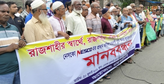 রাজশাহী থেকে নেসকোর প্রধান কার্যালয় বগুড়ায় নেওয়ায় প্রক্রিয়ার মানববন্ধন