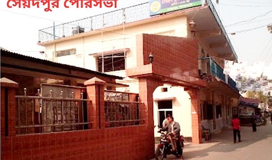 সৈয়দপুরে নিয়মিত পৌরকর পরিশোধে অনীহা, ব্যাহত হচ্ছে উন্নয়ন কার্যক্রম
