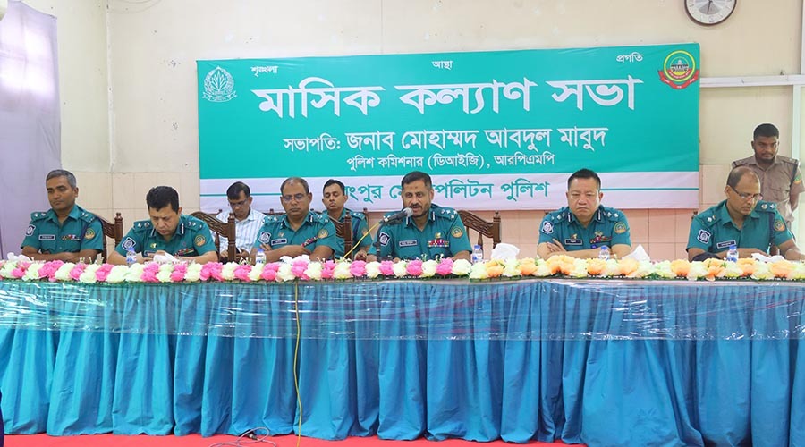 পেশাদারিত্ব ও সততাই হোক প্রতিটি পুলিশ সদস্যের অঙ্গীকার: আরপিএমপি