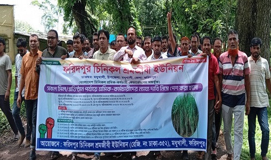 ফরিদপুর চিনিকলে সমাবেশ ও বিক্ষোভ মিছিল অনুষ্ঠিত