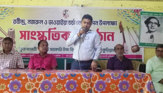 ভূরুঙ্গামারীতে রবীন্দ্রনাথ, নজরুল ও ভাওয়াইয়া চর্চা কেন্দ্র উদ্বোধন