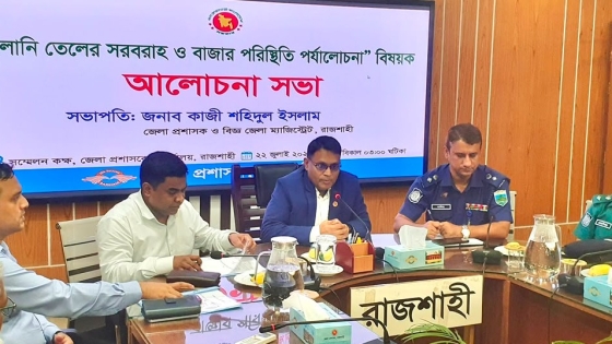 রাজশাহীতে জ্বালানি তেলের সরবরাহ স্বাভাবিক, গুজবে কান না দেওয়ার আহ্বান