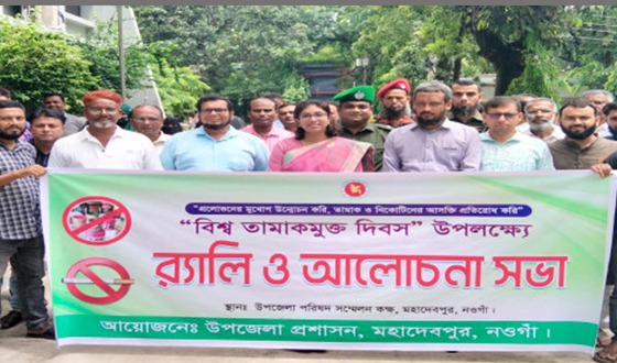 মহাদেবপুরে বিশ্ব তামাকমুক্ত দিবস পালিত
