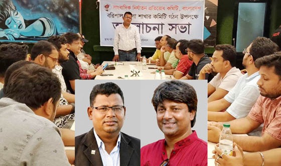 বরিশালে সাংবাদিক নির্যাতন প্রতিরোধ কমিটি গঠণ